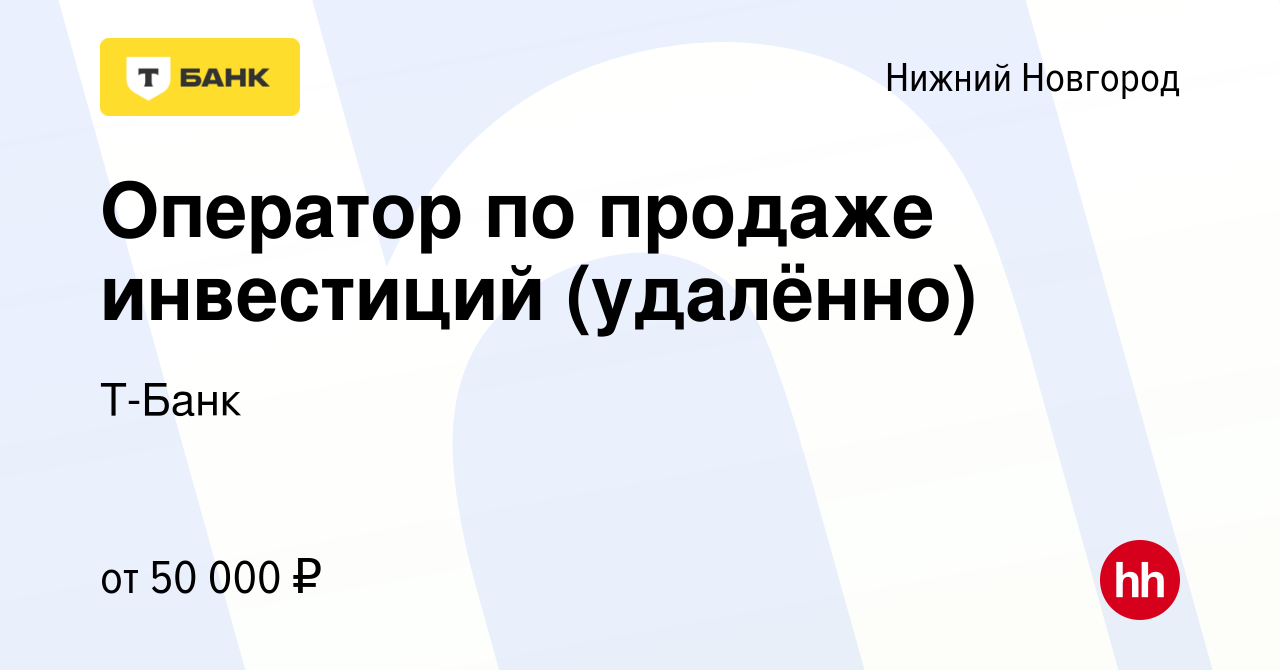 Вакансия Оператор по продаже инвестиций (удалённо) в Нижнем Новгороде,  работа в компании Т-Банк (вакансия в архиве c 24 сентября 2023)