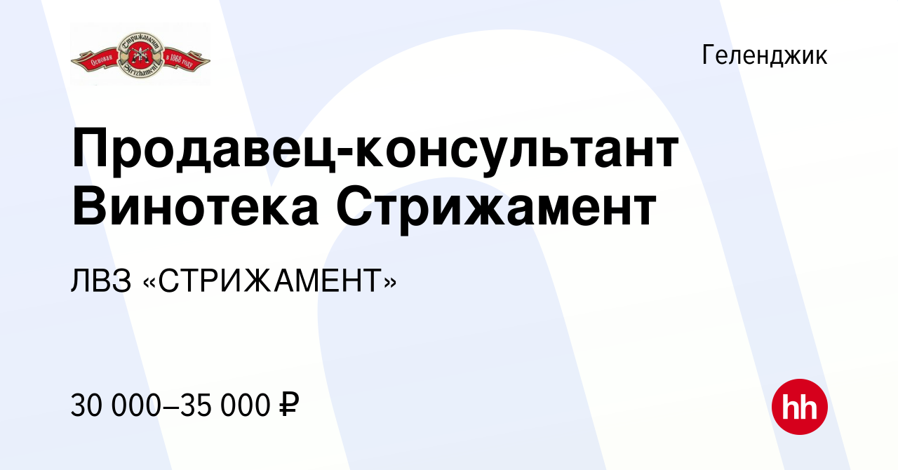 Вакансия Продавец-консультант Винотека Стрижамент в Геленджике, работа в  компании ЛВЗ «СТРИЖАМЕНТ» (вакансия в архиве c 19 апреля 2023)