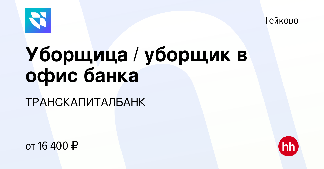 Вакансия Уборщица / уборщик в офис банка в Тейково, работа в компании  ТРАНСКАПИТАЛБАНК (вакансия в архиве c 15 апреля 2023)