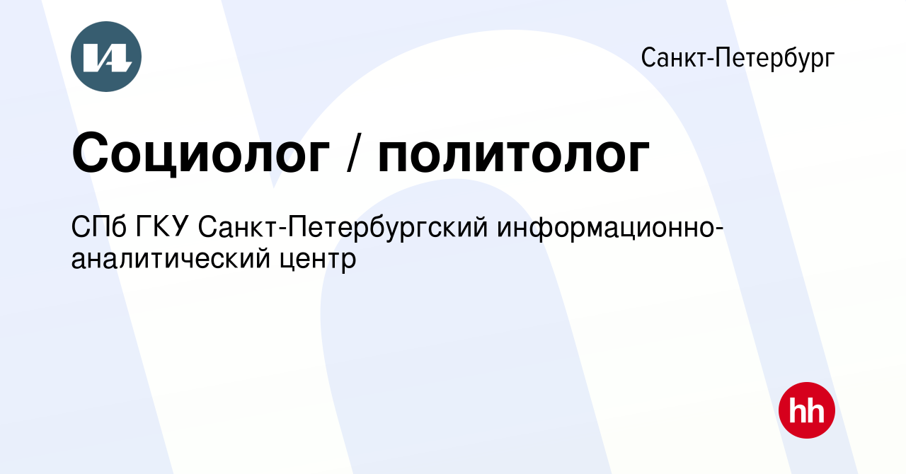 Вакансия Социолог / политолог в Санкт-Петербурге, работа в компании СПб ГУП  Санкт-Петербургский информационно-аналитический центр (вакансия в архиве c  10 мая 2023)