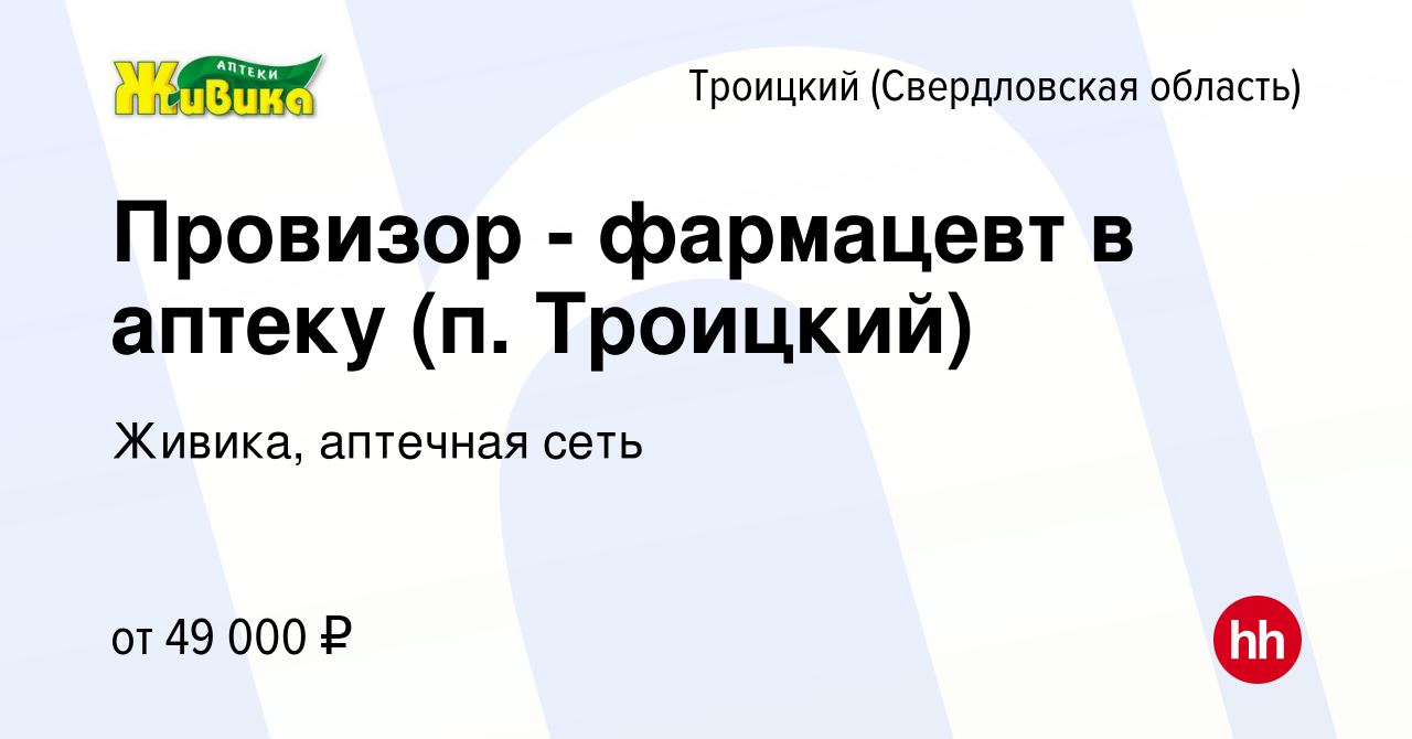 Вакансия Провизор - фармацевт в аптеку (п. Троицкий) в Троицком (Свердловская  область), работа в компании Живика, аптечная сеть (вакансия в архиве c 4  сентября 2023)