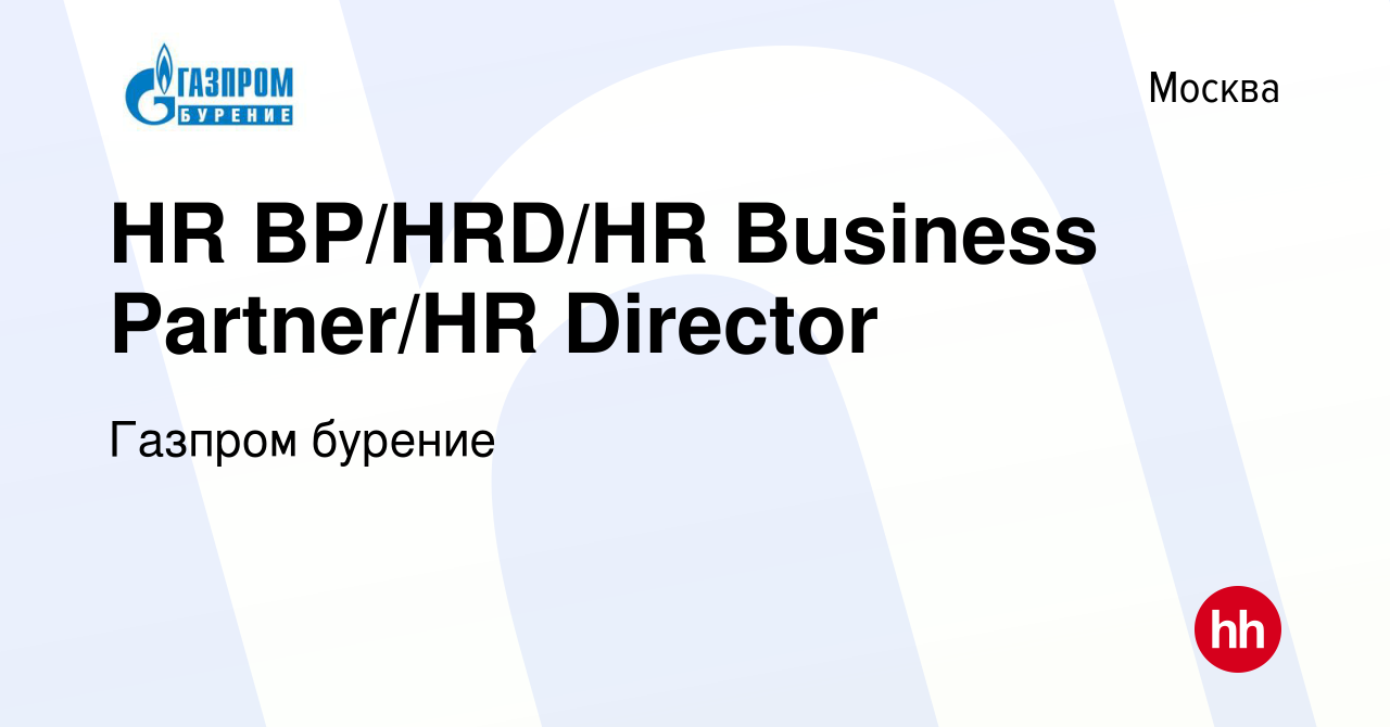 Вакансия HR BP/HRD/HR Business Partner/HR Director в Москве, работа в  компании Газпром бурение (вакансия в архиве c 28 марта 2023)