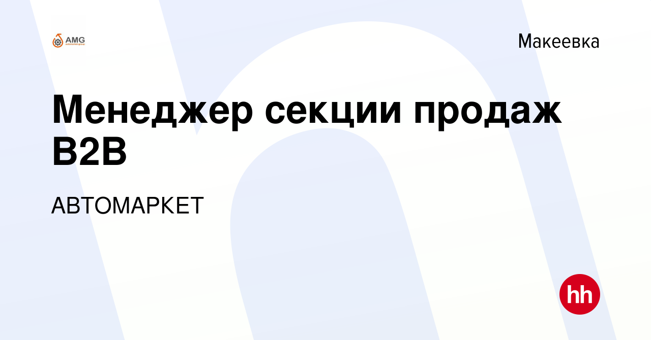 Вакансия Менеджер секции продаж В2В в Макеевке, работа в компании  АВТОМАРКЕТ (вакансия в архиве c 15 апреля 2023)