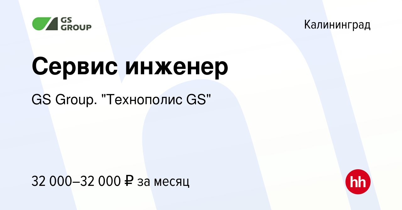 Вакансия Сервис инженер в Калининграде, работа в компании GS Group.  