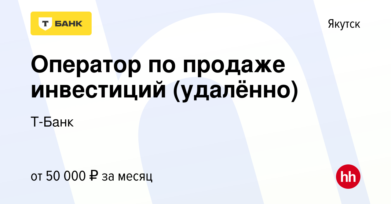 Вакансия Оператор по продаже инвестиций (удалённо) в Якутске, работа в  компании Тинькофф (вакансия в архиве c 9 января 2024)