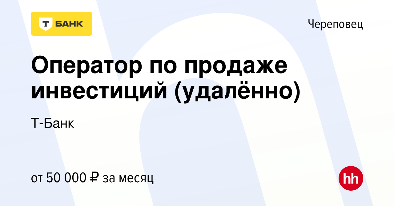 Вакансия Оператор по продаже инвестиций (удалённо) в Череповце, работа в  компании Т-Банк (вакансия в архиве c 9 января 2024)