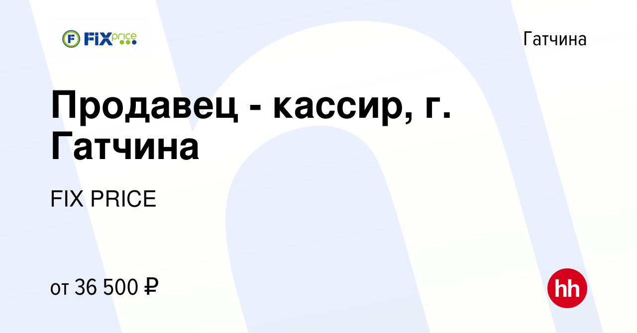 Вакансия Продавец - кассир, г. Гатчина в Гатчине, работа в компании FIX  PRICE (вакансия в архиве c 23 марта 2023)