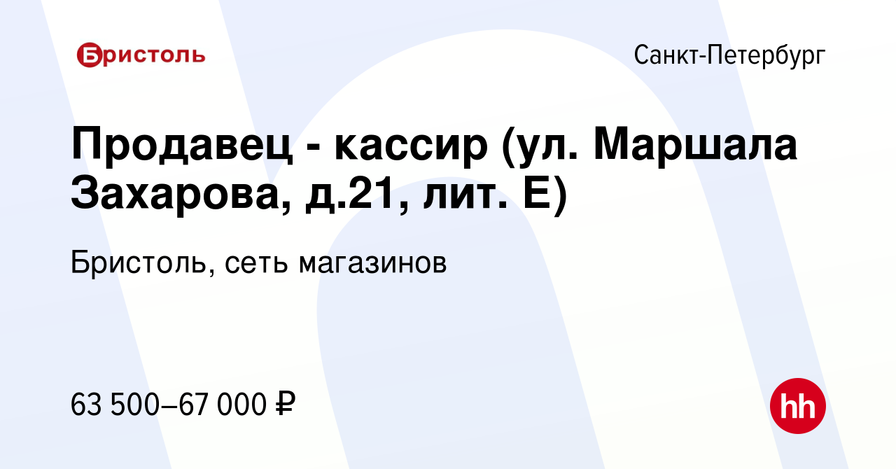 Вакансия Продавец - кассир (ул. Маршала Захарова, д.21, лит. Е) в  Санкт-Петербурге, работа в компании Бристоль, сеть магазинов (вакансия в  архиве c 23 января 2024)