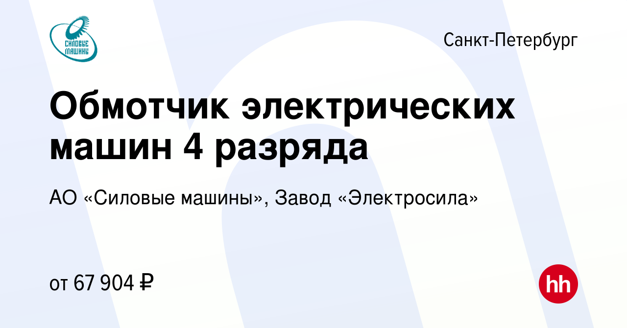 Вакансия Обмотчик электрических машин 4 разряда в Санкт-Петербурге, работа  в компании АО «Силовые машины», Завод «Электросила» (вакансия в архиве c 28  июня 2023)