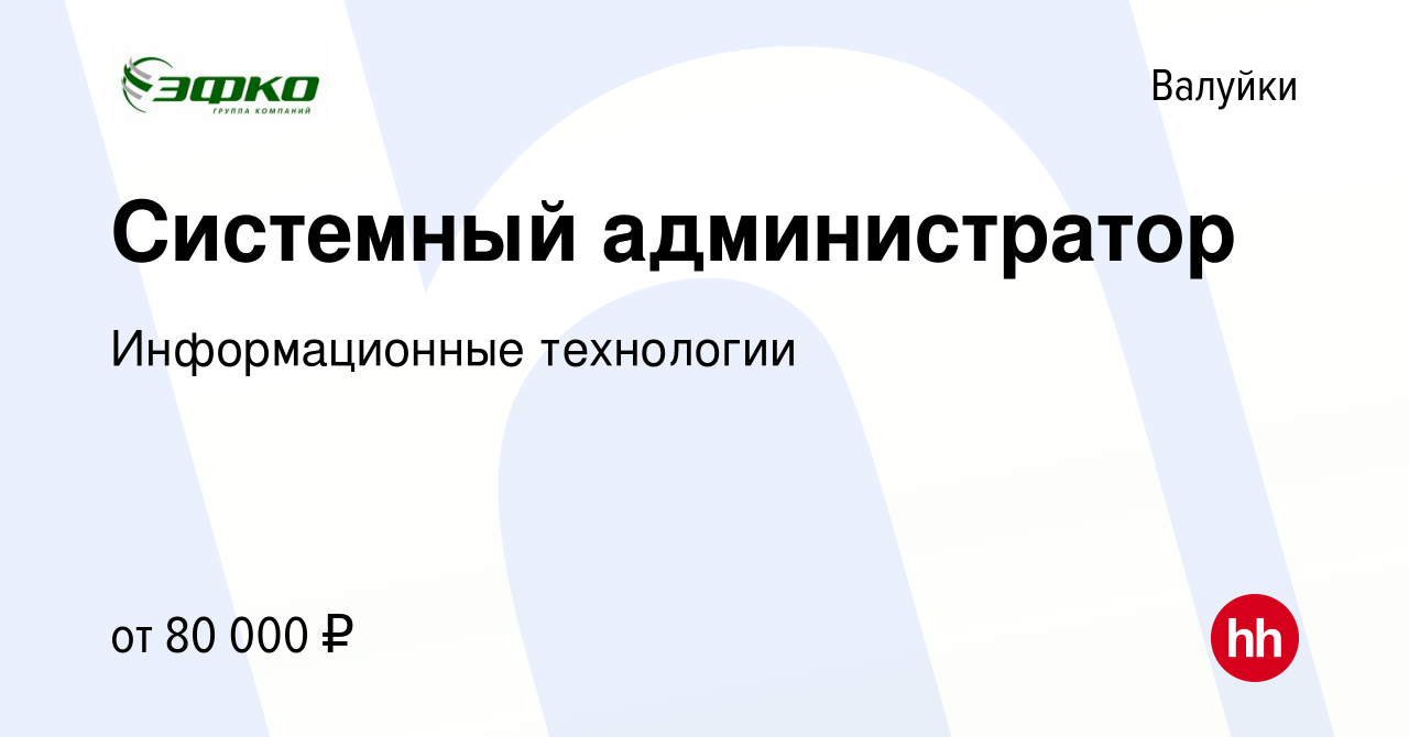 Вакансия Системный администратор в Валуйках, работа в компании  Информационные технологии (вакансия в архиве c 7 апреля 2023)