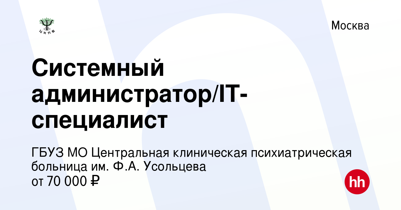 Вакансия Системный администратор/IT-специалист в Москве, работа в компании  ГБУЗ МО Центральная клиническая психиатрическая больница им. Ф.А. Усольцева  (вакансия в архиве c 3 апреля 2023)