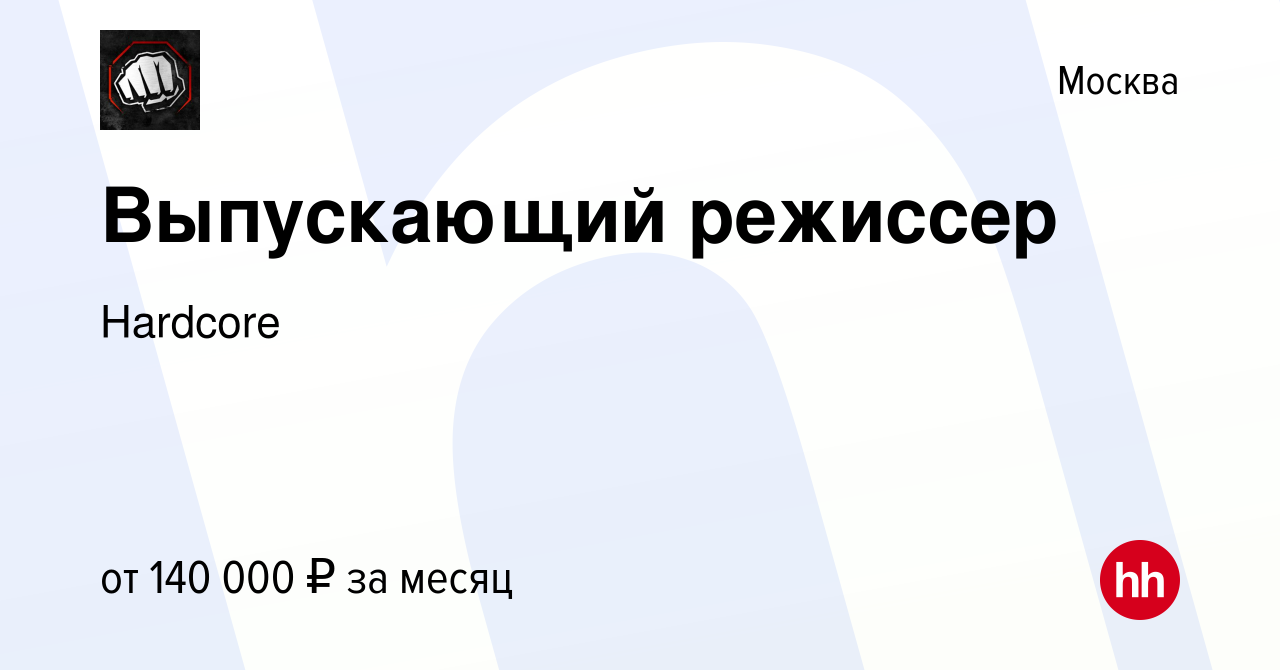 Вакансия Выпускающий режиссер в Москве, работа в компании Hardcore  (вакансия в архиве c 15 апреля 2023)