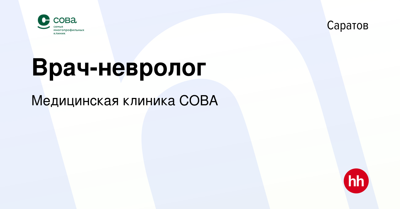 Вакансия Врач-невролог в Саратове, работа в компании Медицинская клиника  СОВА