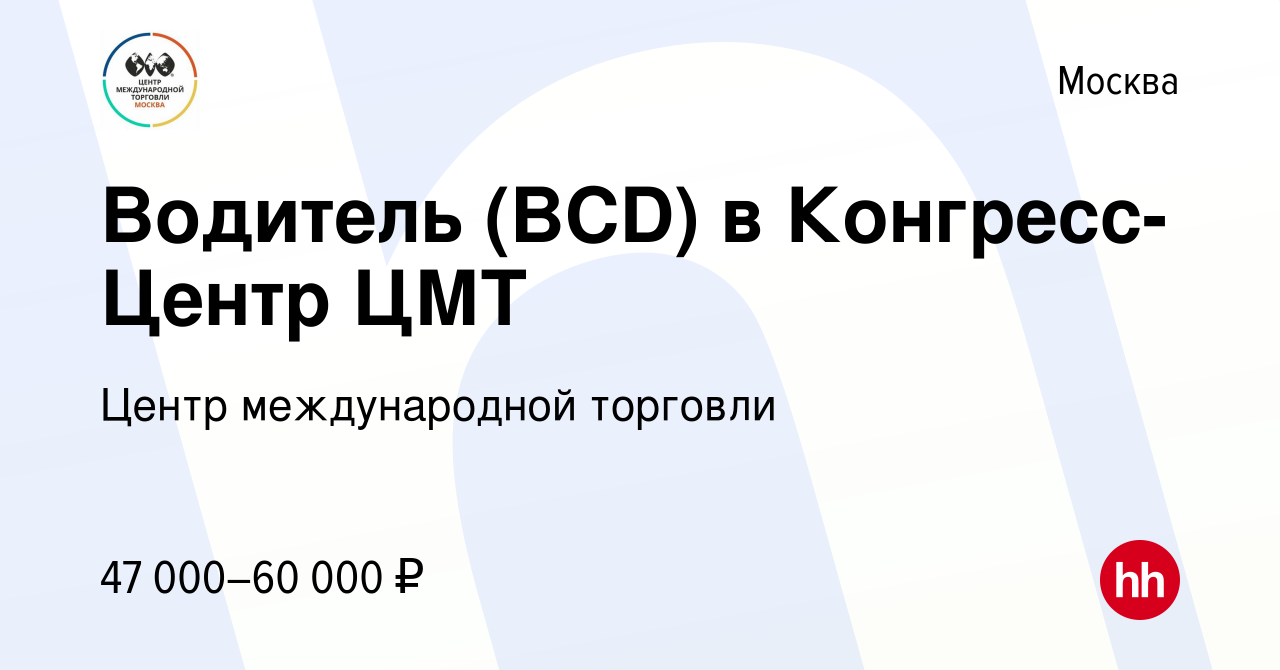 Вакансия Водитель (BCD) в Конгресс-Центр ЦМТ в Москве, работа в компании Центр  международной торговли (вакансия в архиве c 13 июня 2023)