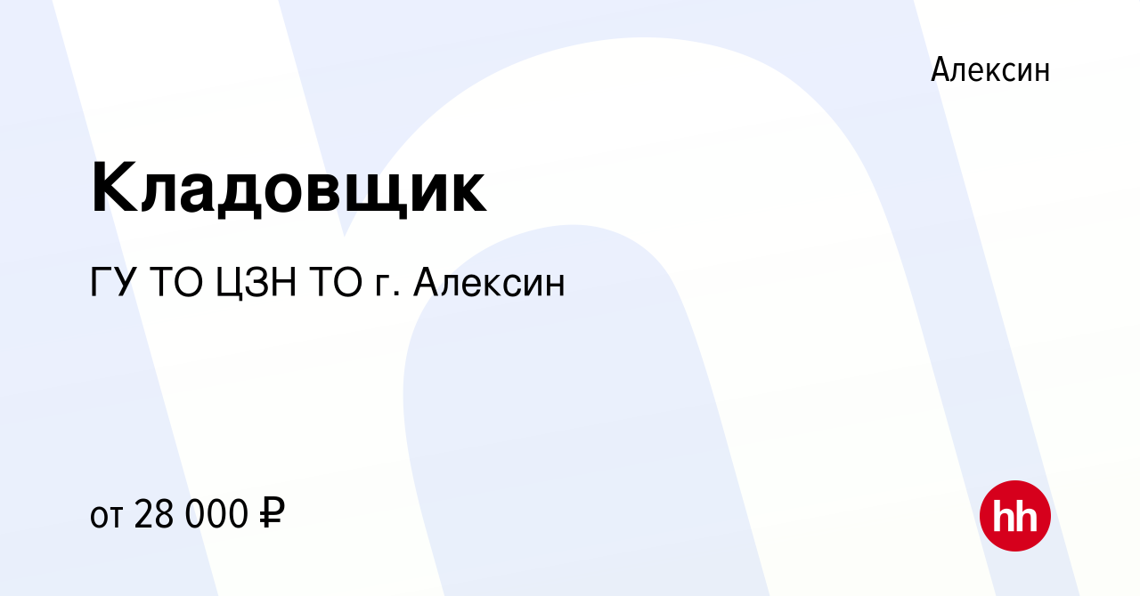 Вакансия Кладовщик в Алексине, работа в компании ГУ ТО ЦЗН ТО г. Алексин  (вакансия в архиве c 22 октября 2023)