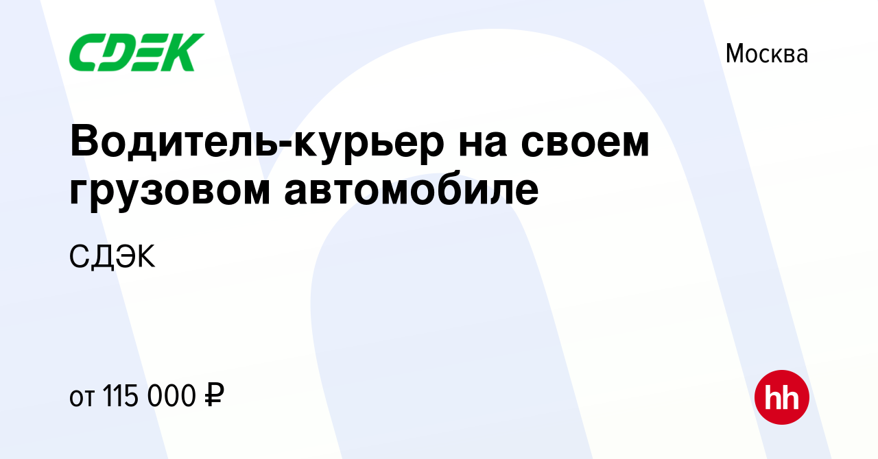 Вакансия Водитель-курьер на своем грузовом автомобиле в Москве, работа в  компании СДЭК (вакансия в архиве c 15 апреля 2023)