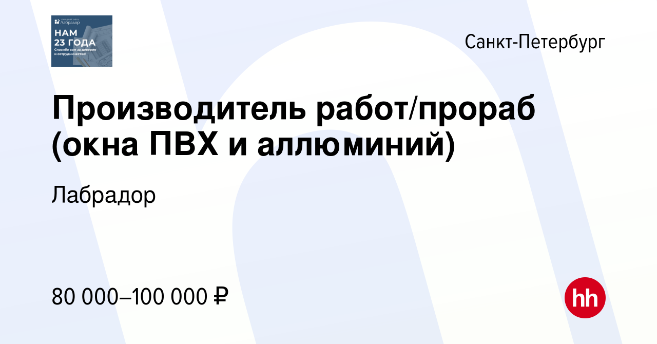 Вакансия Производитель работ/прораб (окна ПВХ и аллюминий) в  Санкт-Петербурге, работа в компании Лабрадор (вакансия в архиве c 15 апреля  2023)