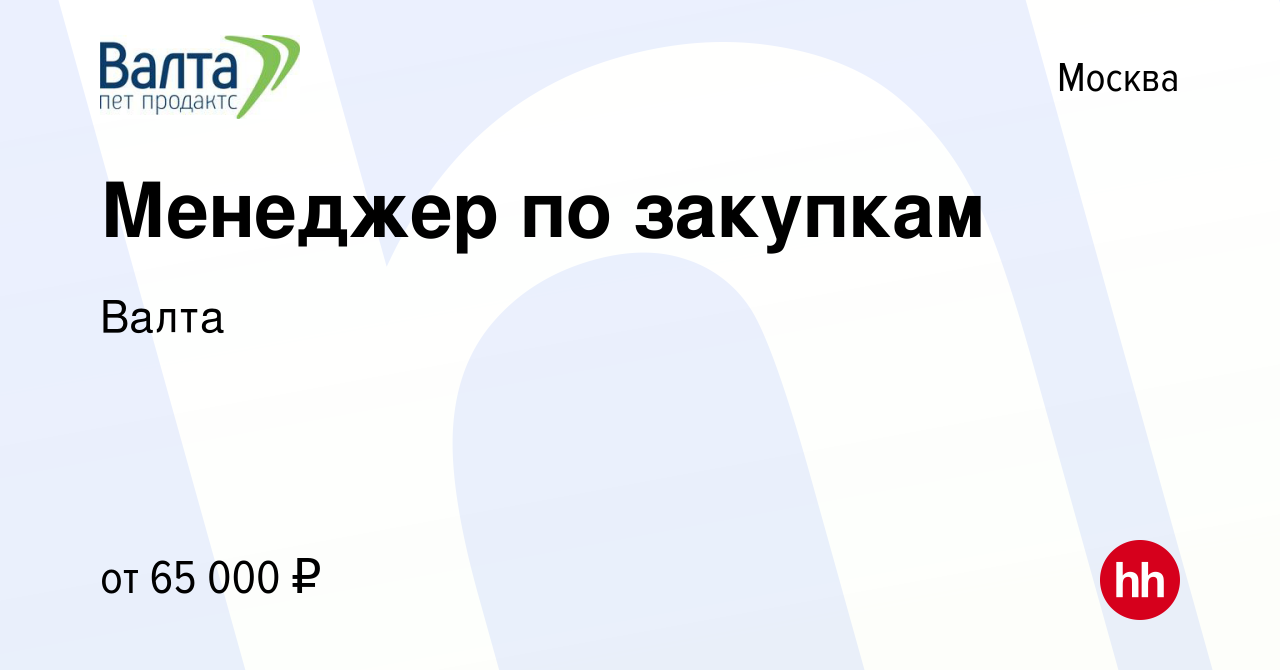 Вакансия Менеджер по закупкам в Москве, работа в компании Валта (вакансия в  архиве c 28 марта 2023)