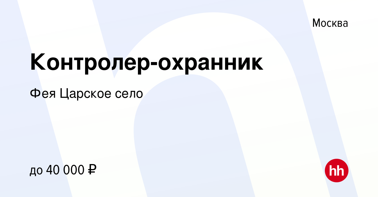 Вакансия Контролер-охранник в Москве, работа в компании Фея Царское