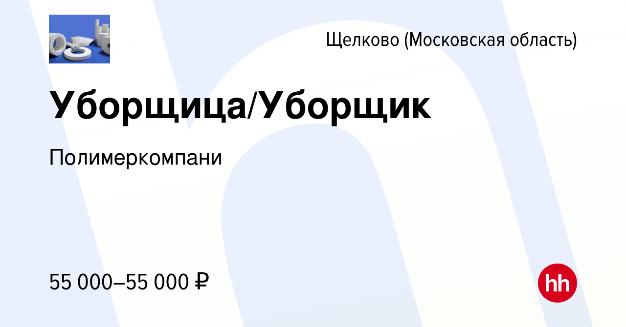 Вакансия Уборщица/Уборщик в Щелково, работа в компании Полимеркомпани  (вакансия в архиве c 24 июня 2023)