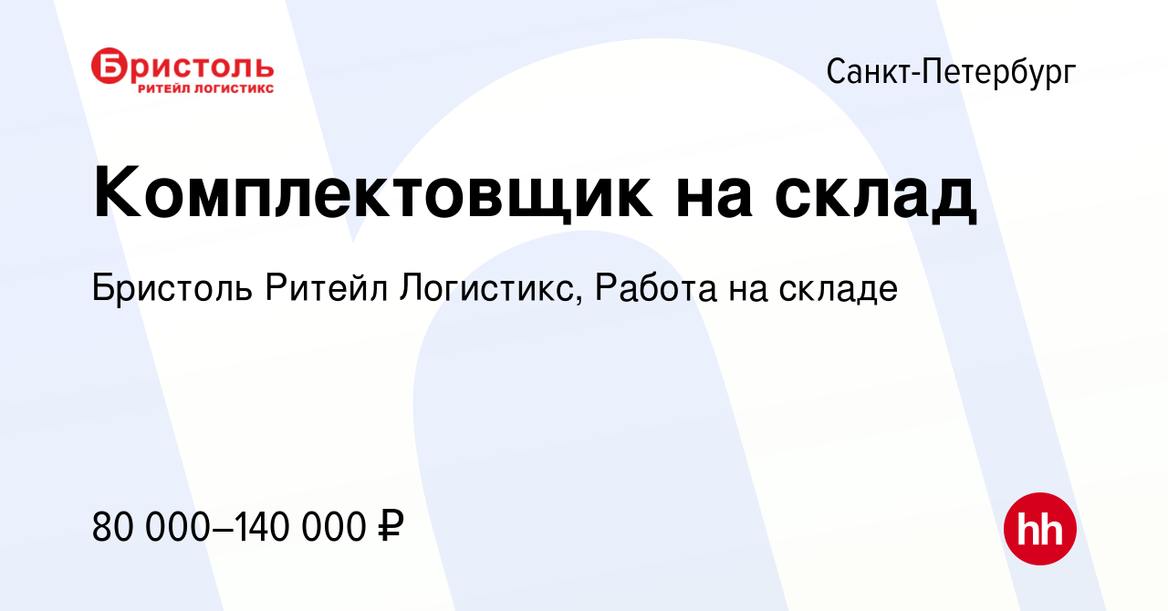 Вакансия Комплектовщик на склад в Санкт-Петербурге, работа в компании  Бристоль Ритейл Логистикс, Работа на складе