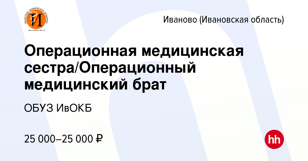 Вакансия Операционная медицинская сестра/Операционный медицинский брат в  Иваново, работа в компании ОБУЗ ИвОКБ