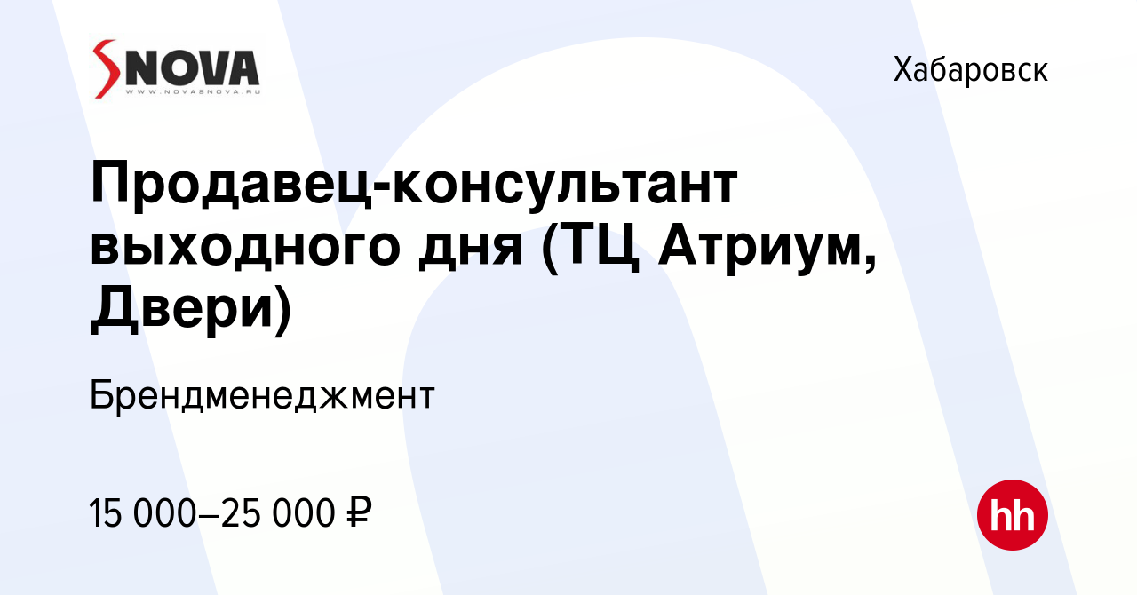 Вакансия Продавец-консультант выходного дня (ТЦ Атриум, Двери) в  Хабаровске, работа в компании SNOVA (вакансия в архиве c 29 мая 2023)