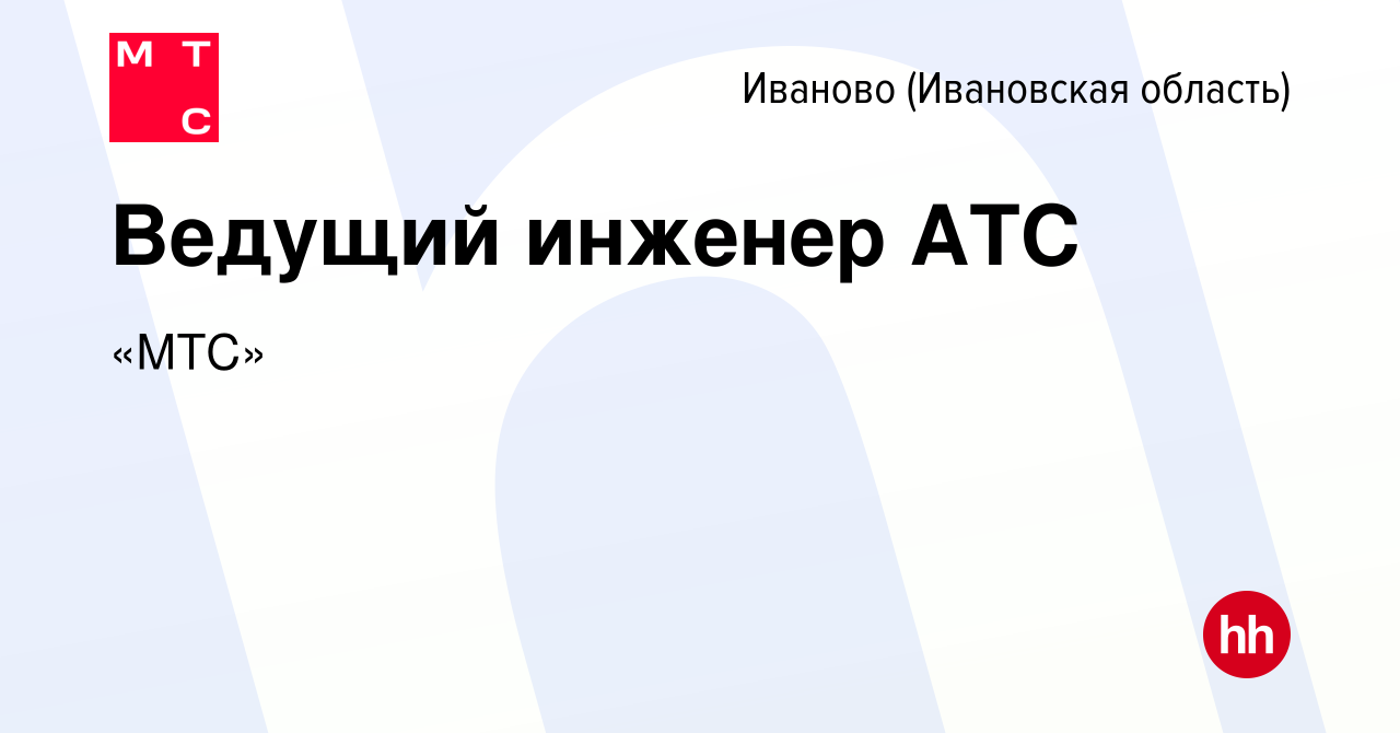 Вакансия Ведущий инженер АТС в Иваново, работа в компании «МТС» (вакансия в  архиве c 25 марта 2024)