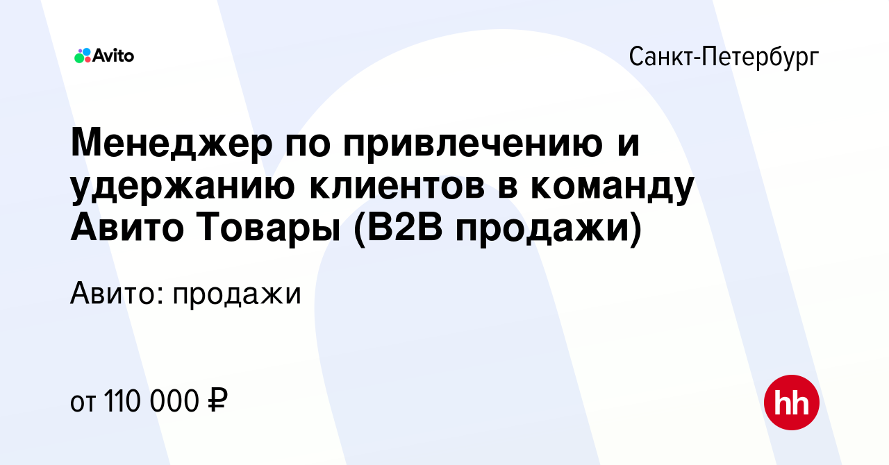 Вакансия Менеджер по привлечению и удержанию клиентов в команду Авито  Товары (B2B продажи) в Санкт-Петербурге, работа в компании Авито: продажи  (вакансия в архиве c 2 мая 2024)