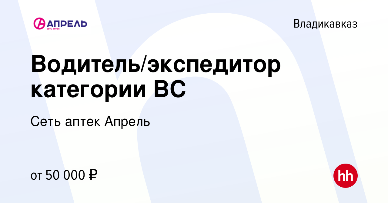 Вакансия Водитель/экспедитор категории ВС во Владикавказе, работа в  компании Сеть аптек Апрель (вакансия в архиве c 30 марта 2023)