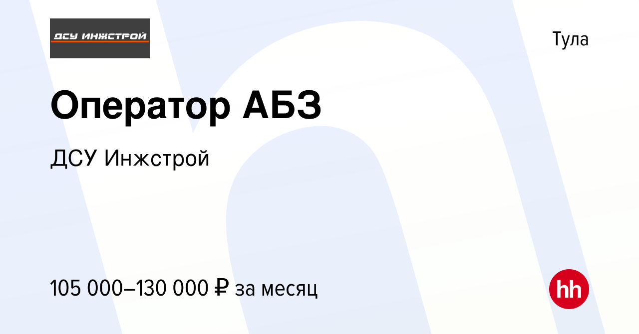 Вакансия Оператор АБЗ в Туле, работа в компании ДСУ Инжстрой (вакансия в  архиве c 13 июня 2023)