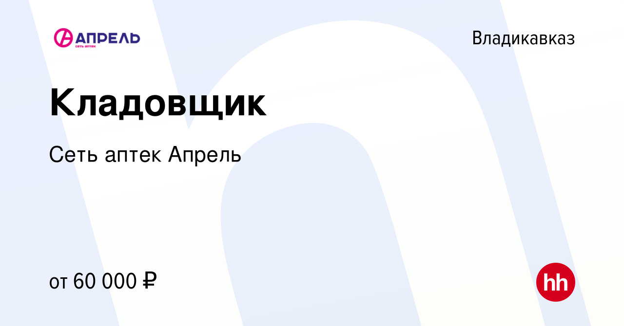 Вакансия Кладовщик во Владикавказе, работа в компании Сеть аптек Апрель  (вакансия в архиве c 24 марта 2023)