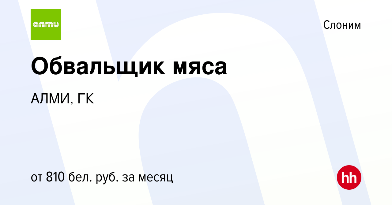 Вакансия Обвальщик мяса в Слониме, работа в компании АЛМИ, ГК (вакансия в  архиве c 15 апреля 2023)