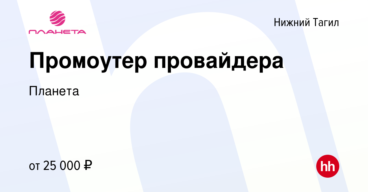 Вакансия Промоутер провайдера в Нижнем Тагиле, работа в компании Планета  (вакансия в архиве c 28 октября 2023)