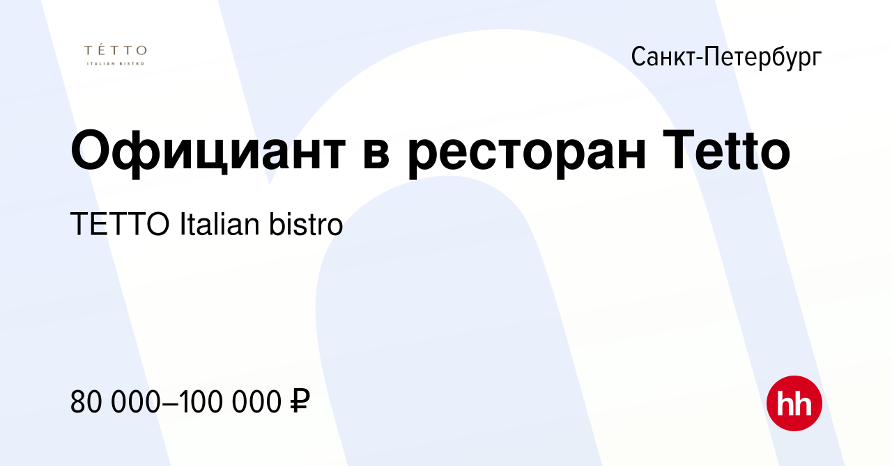 Вакансия Официант в ресторан Tetto в Санкт-Петербурге, работа в компании  TETTO Italian bistro (вакансия в архиве c 15 апреля 2023)