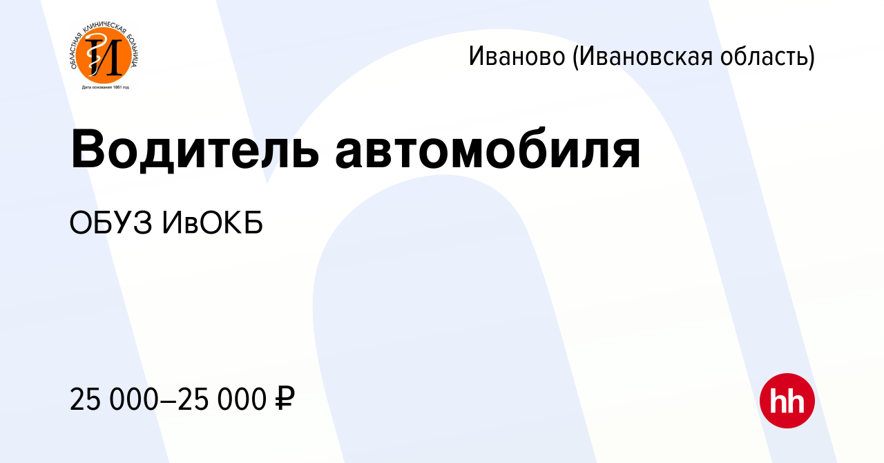 Вакансия Водитель автомобиля в Иваново, работа в компании ОБУЗ ИвОКБ