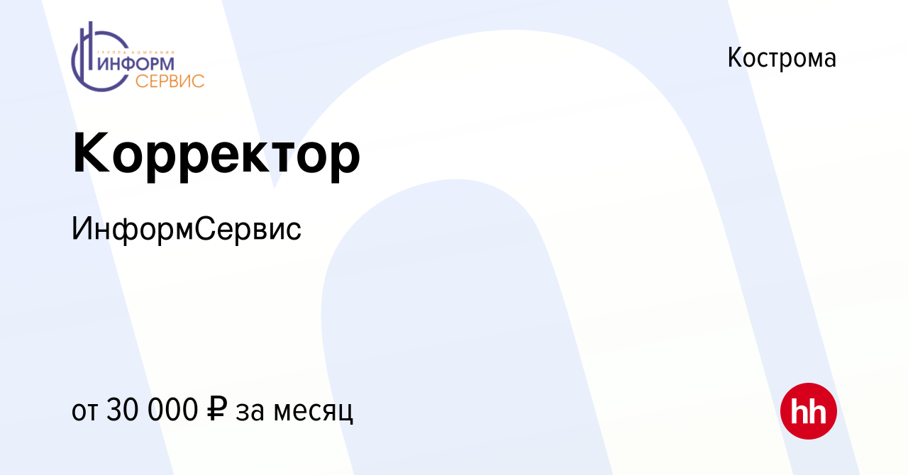 Вакансия Корректор в Костроме, работа в компании ИнформСервис (вакансия в  архиве c 16 августа 2023)