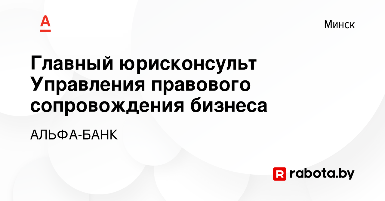 Вакансия Главный юрисконсульт Управления правового сопровождения бизнеса в  Минске, работа в компании АЛЬФА-БАНК (вакансия в архиве c 15 апреля 2023)