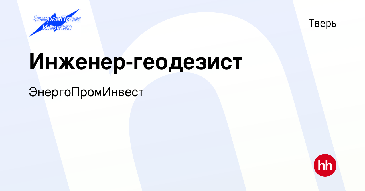 Вакансия Инженер-геодезист в Твери, работа в компании ЭнергоПромИнвест  (вакансия в архиве c 15 апреля 2023)