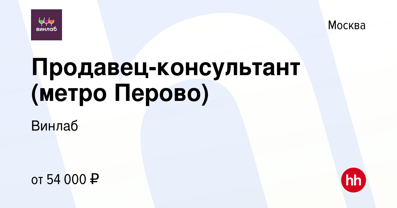 Вакансия Продавец-консультант (метро Перово) в Москве, работа в компании  Винлаб (вакансия в архиве c 10 июня 2023)