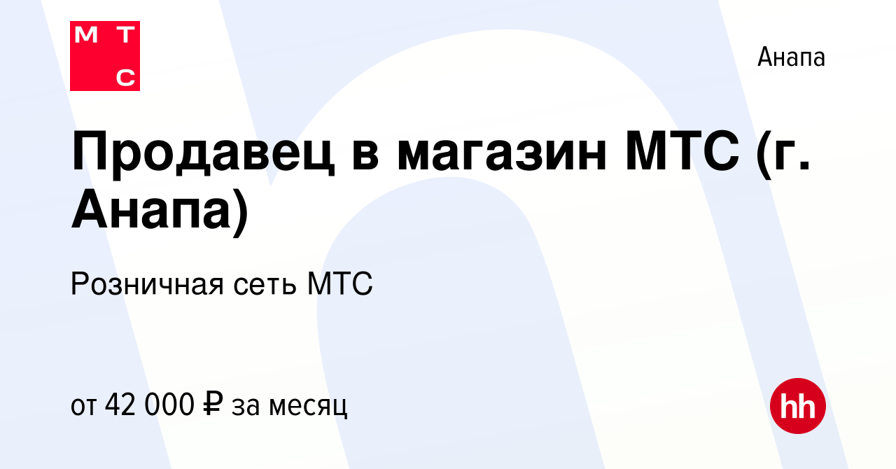 Вакансия Продавец в магазин МТС (г. Анапа) в Анапе, работа в компании  Розничная сеть МТС (вакансия в архиве c 17 ноября 2023)