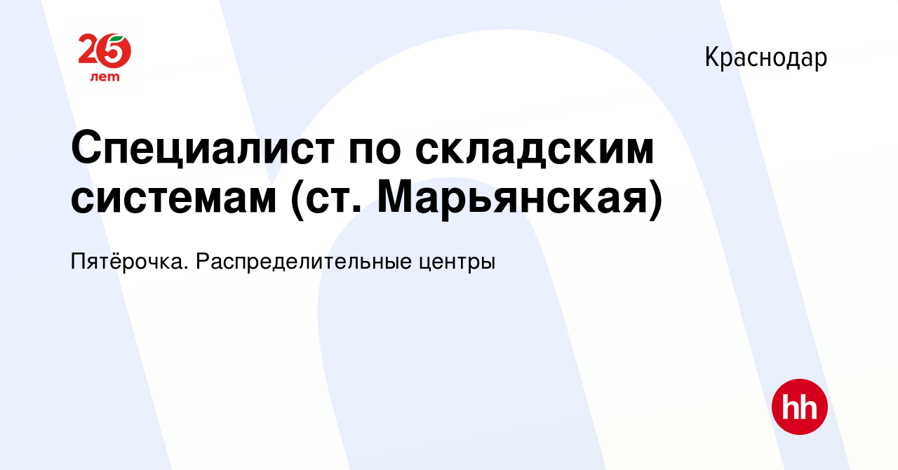 Вакансия Специалист по складским системам (ст. Марьянская) в Краснодаре,  работа в компании Пятёрочка. Распределительные центры (вакансия в архиве c  13 июня 2023)