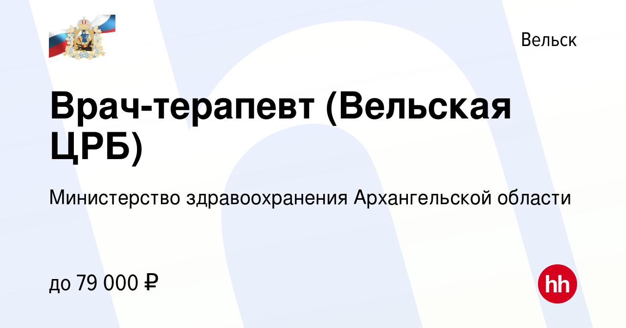 Вакансия Врач-терапевт (Вельская ЦРБ) в Вельске, работа в компании  Министерство здравоохранения Архангельской области (вакансия в архиве c 14  июня 2023)