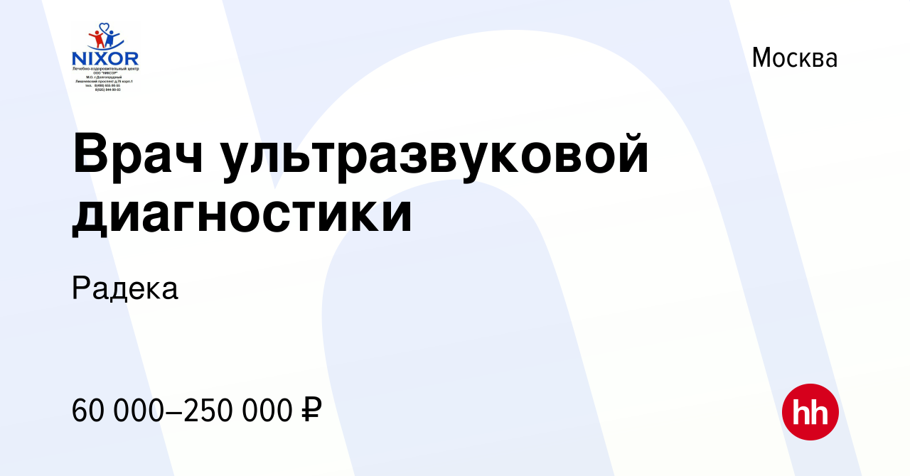 Вакансия Врач ультразвуковой диагностики в Москве, работа в компании Радека  (вакансия в архиве c 15 апреля 2023)