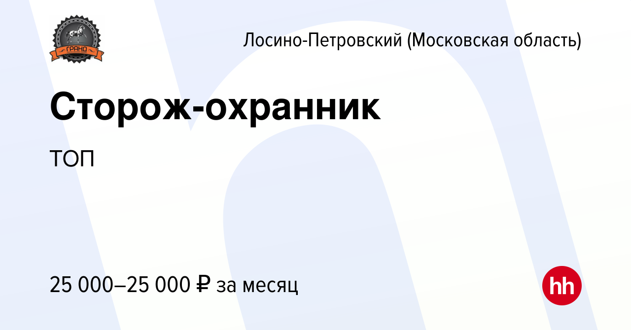 Вакансия Сторож-охранник в Лосино-Петровском, работа в компании ТОП  (вакансия в архиве c 15 апреля 2023)