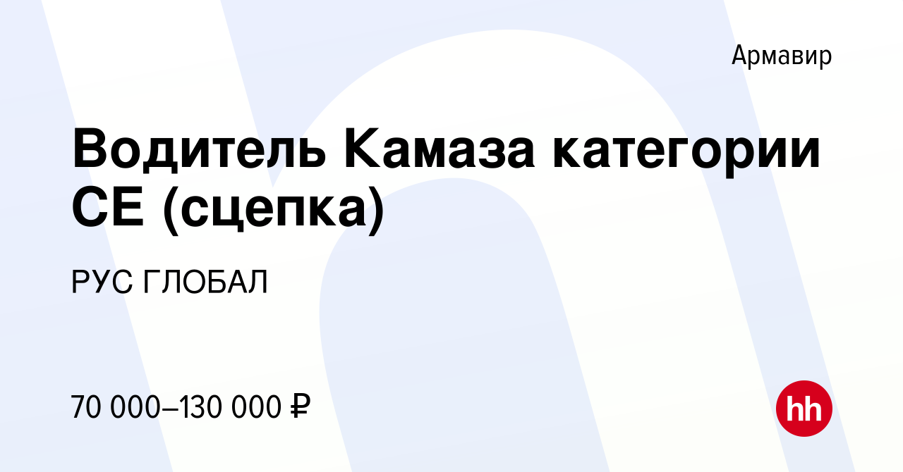 Вакансия Водитель Камаза категории СЕ (сцепка) в Армавире, работа в  компании РУС ГЛОБАЛ (вакансия в архиве c 15 апреля 2023)