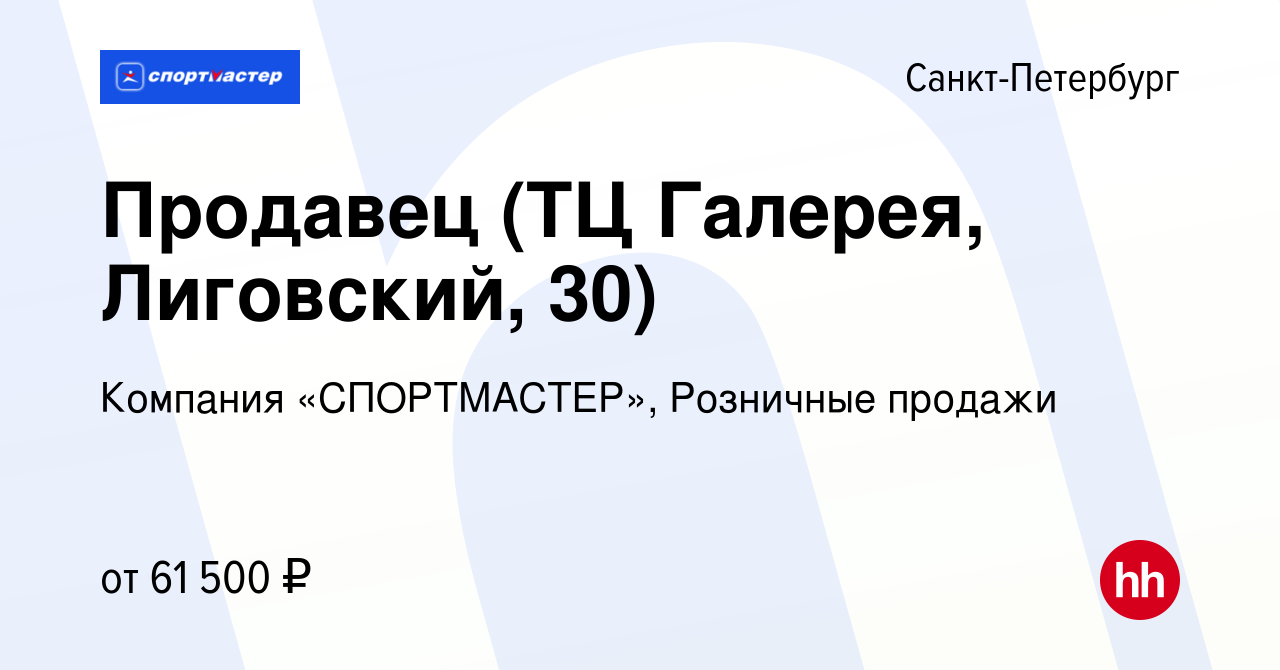 Вакансия Продавец (ТЦ Галерея, Лиговский, 30) в Санкт-Петербурге, работа в  компании Компания «СПОРТМАСТЕР», Розничные продажи (вакансия в архиве c 31  января 2024)