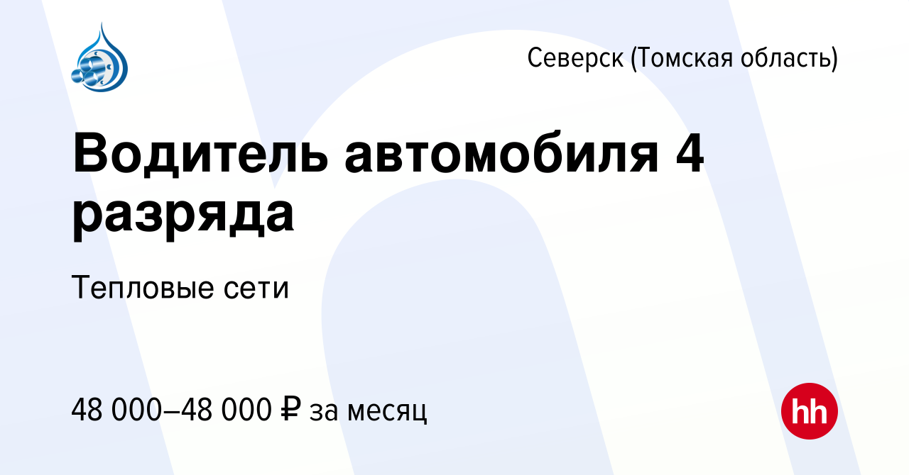 Вакансия Водитель автомобиля 4 разряда в Северске(Томская область), работа  в компании Тепловые сети (вакансия в архиве c 27 марта 2023)