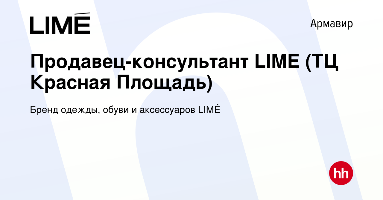 Вакансия Продавец-консультант LIME (ТЦ Красная Площадь) в Армавире, работа в  компании Бренд одежды, обуви и аксессуаров LIMÉ (вакансия в архиве c 12 мая  2024)