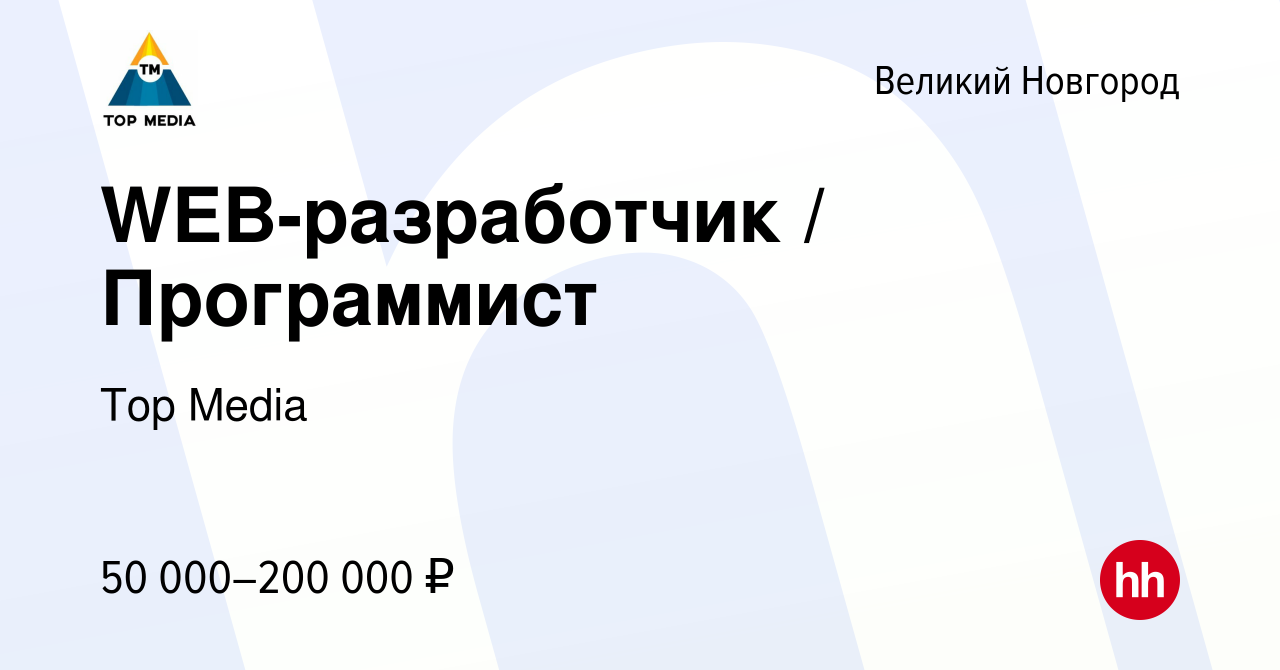 Вакансия WEB-разработчик / Программист в Великом Новгороде, работа в  компании Top Media (вакансия в архиве c 15 апреля 2023)